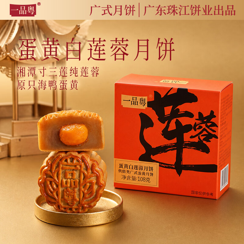 一品粤广州珠江饼业广式月饼散装多口味双黄莲蓉老式传统单个中秋节送礼 【单个小盒】广式蛋黄白莲蓉月饼108g×5个