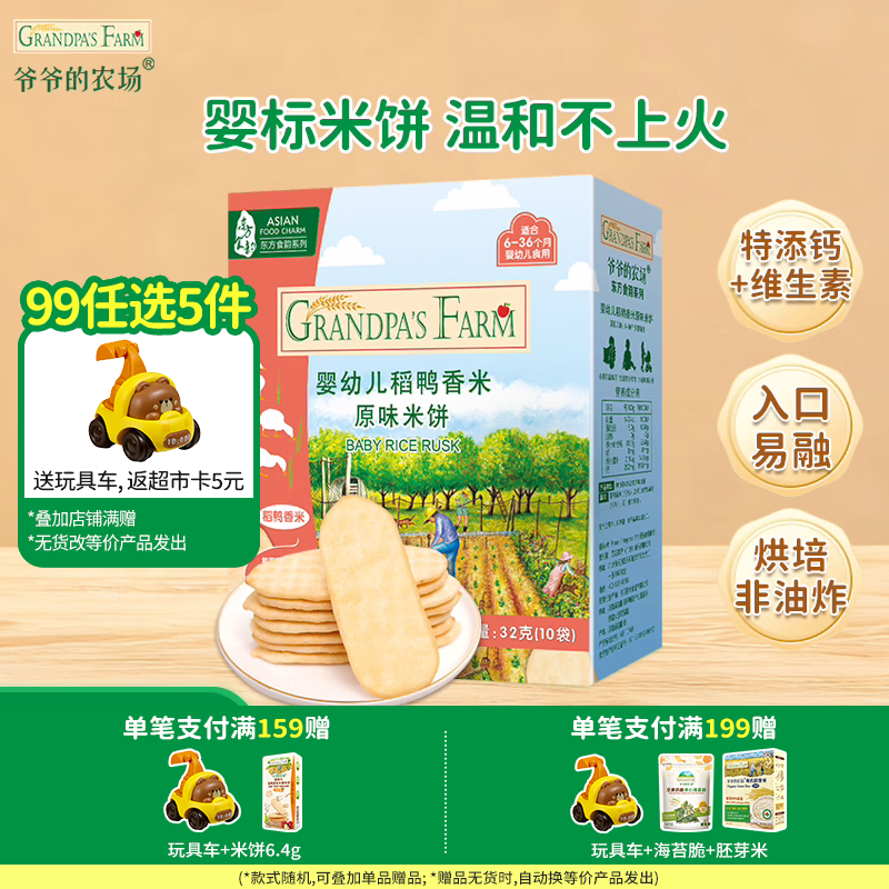 爷爷的农场【99元任选5件】儿童宝宝零食鳕鱼肠溶豆米饼干海苔脆磨牙棒虾片 【99元任选5件】米饼原味32g