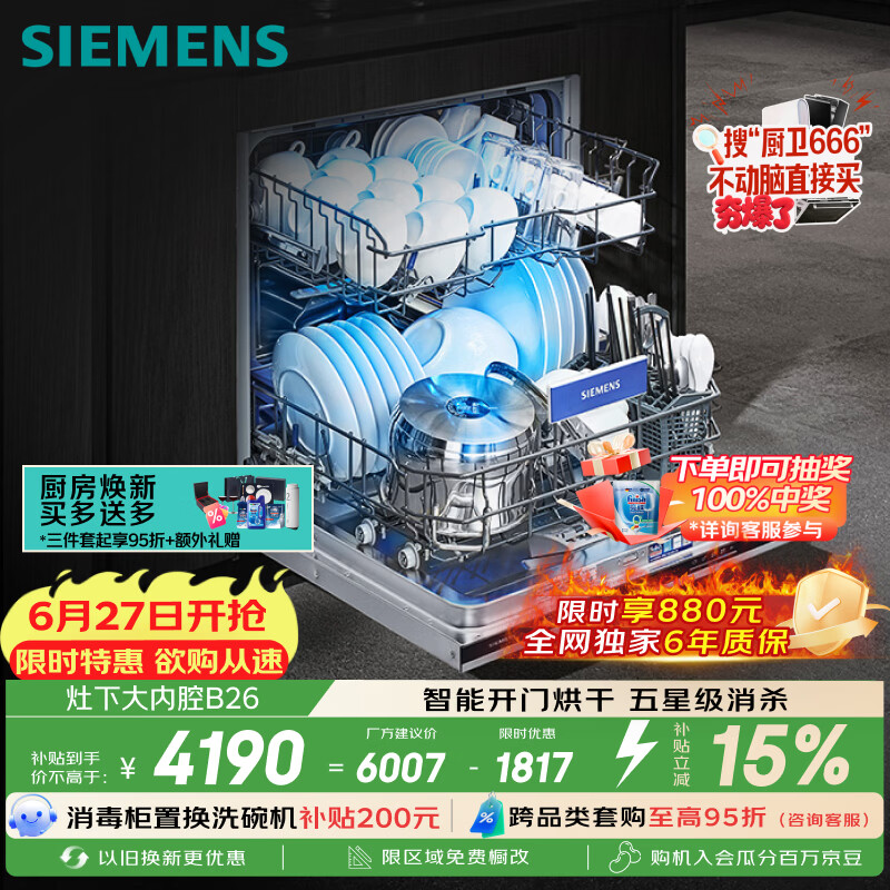 西门子（SIEMENS）[S23升级款]142升大容积 灶下大内腔洗碗机嵌入式 五星级消杀 智能开门烘干SE43EB26KC