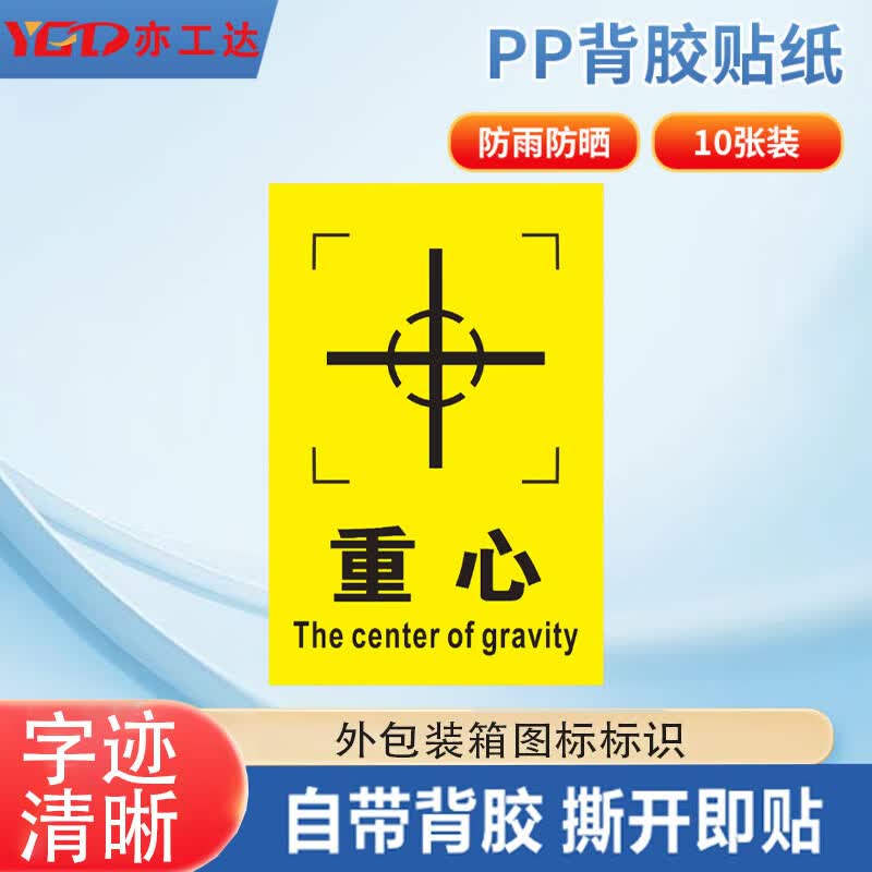 亦工达 外包装箱运输储存警示图标标识贴 纸箱标签贴 6*9cm重心 10张