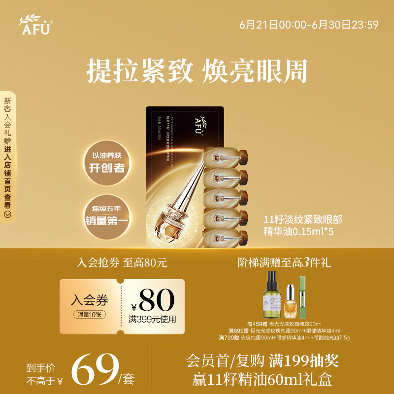 阿芙（AFU）11籽淡纹紧致眼部精华油0.15ml*5