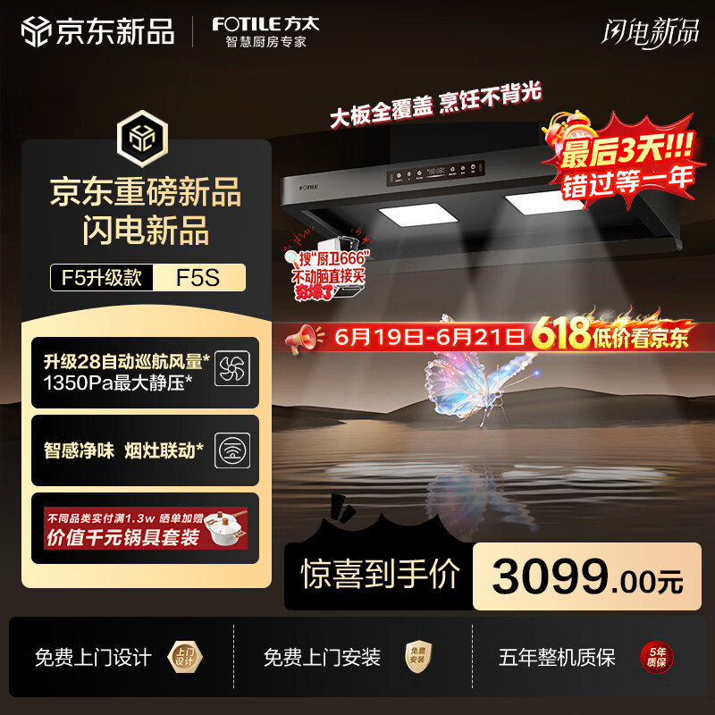 方太【价保618】年度爆款升级无影F5S吸油烟机 28自动巡航风量 智感净味 烟灶联动