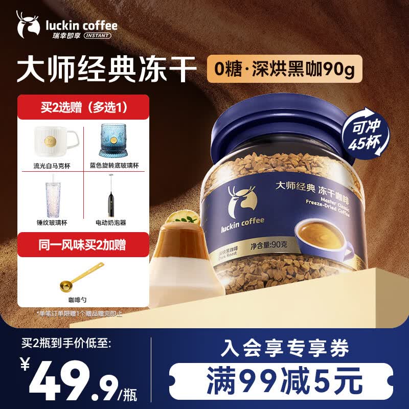 瑞幸咖啡速溶黑咖啡 大师经典深烘口味90g瓶装 0糖拿铁美式400次咖啡