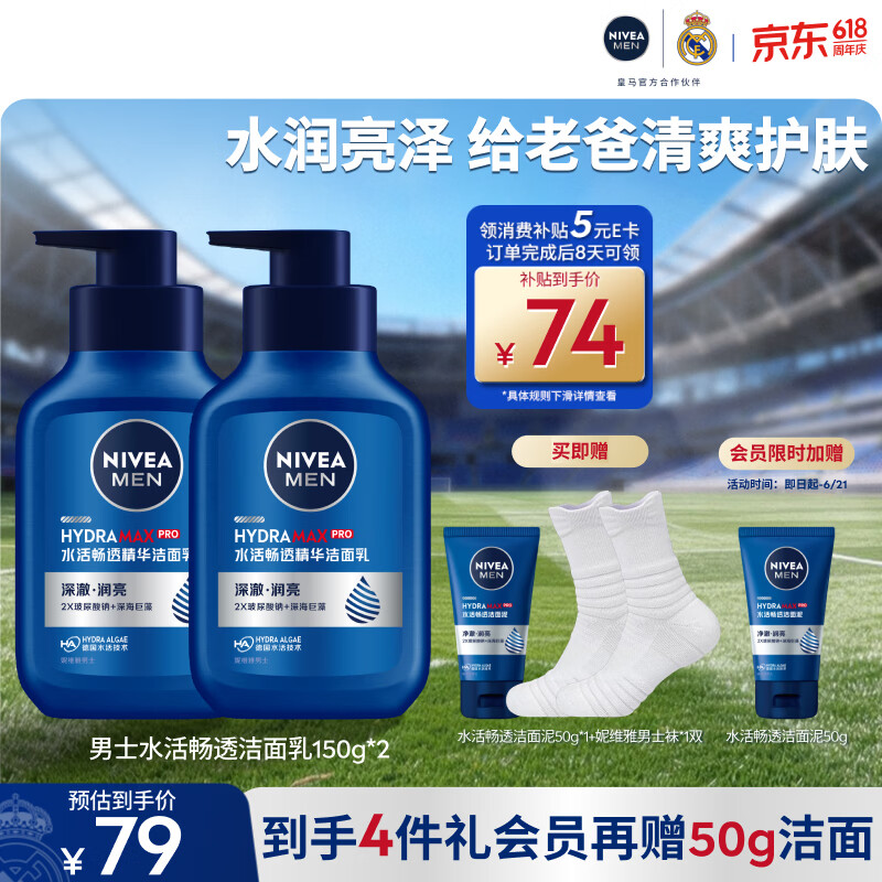 妮维雅水活洁面乳150g*2瓶 赠洗面奶50g*2支男袜1双 42元 - 86线报
