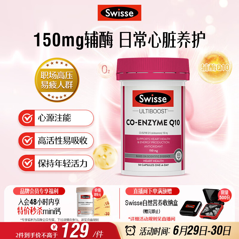 Swisse斯维诗 辅酶Q10胶囊150mg  50粒/瓶熬夜加班胸闷常备