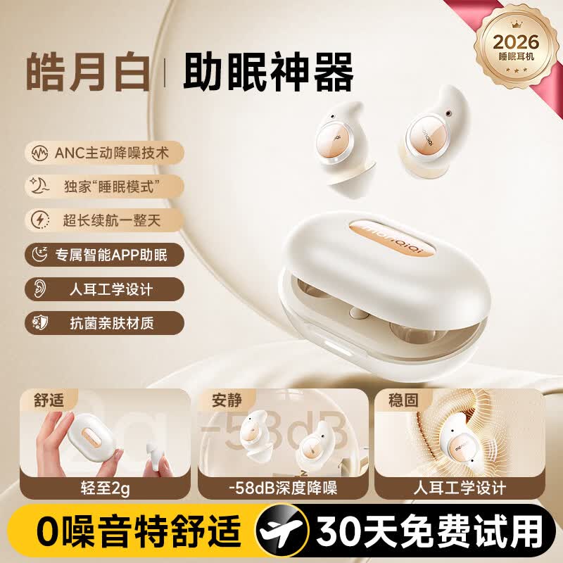 蒙奇奇(monqiqi)德国【助眠神器丨主动降噪100%】睡眠耳机无痛侧睡蓝牙耳机深度降噪耳机睡觉专用隔音隐形睡眠豆 【皓月白】-58db深度降噪|智能防误触|侧睡不压耳 2026最新款丨深度睡眠0噪音