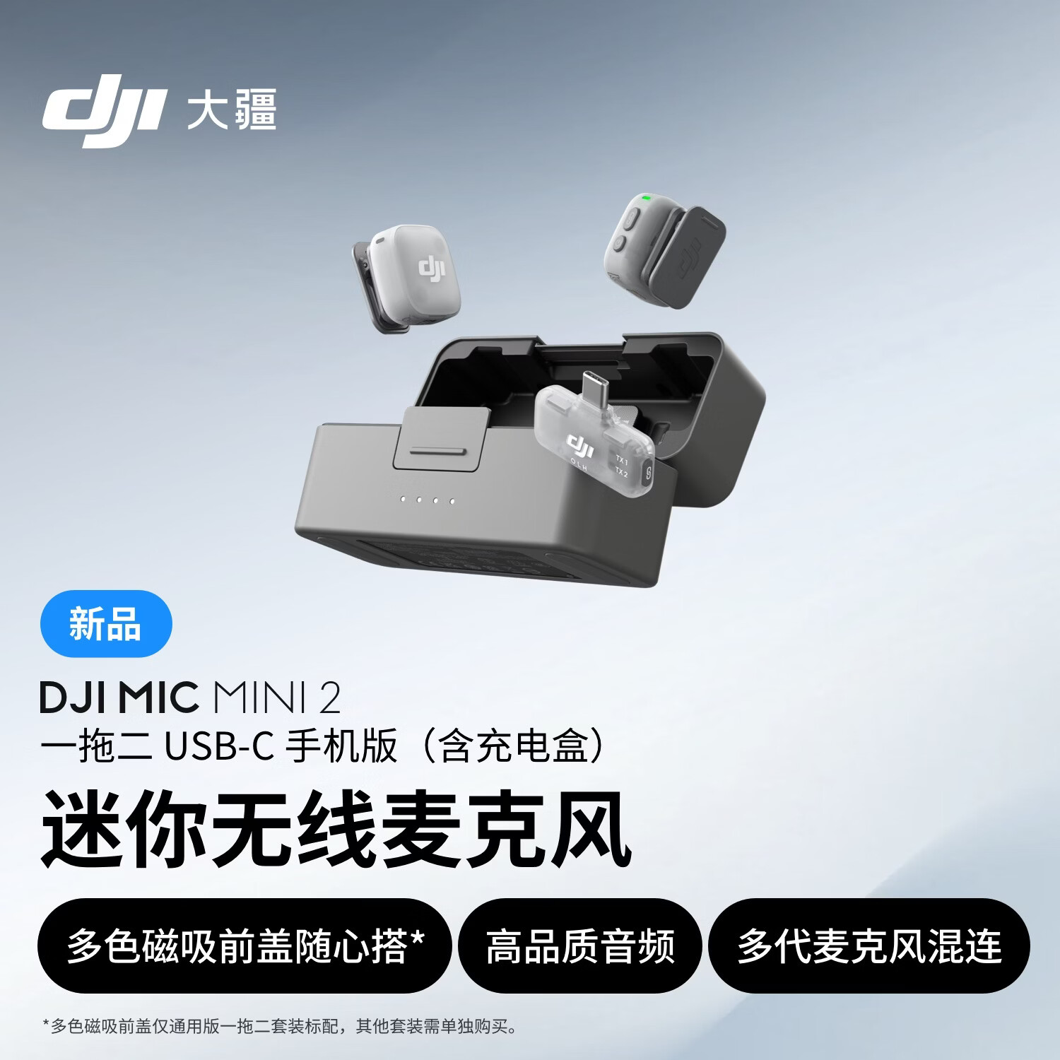 大疆 DJI Mic Mini 2 迷你无线麦克风 多色前盖高品音质领夹麦手机版一拖二 苹果15-17系列+安卓