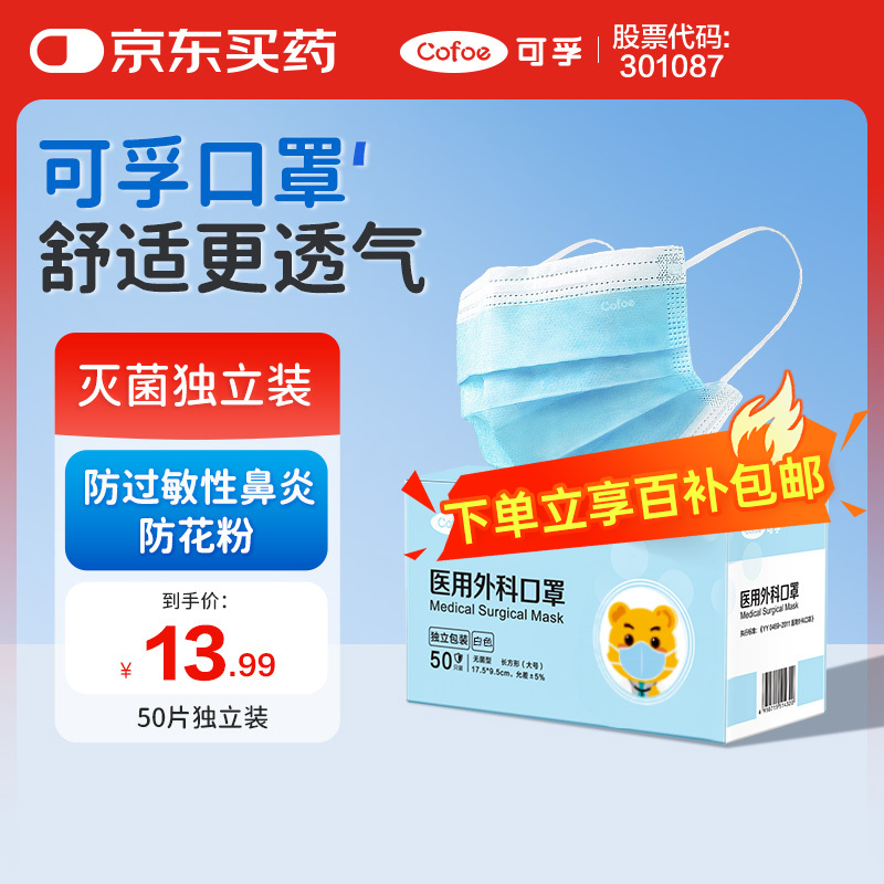 可孚口罩医用外科灭菌级薄款透气防晒防过敏口罩50只医用独立包装