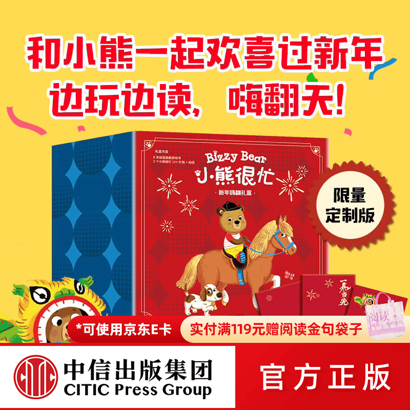 中信出版小熊很忙 新年嗨翻礼盒 本吉•戴维斯著 中信出版社正版图书