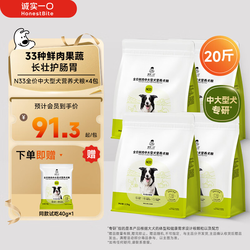 诚实一口N33鲜肉犬粮2.5kg*4 343元，诚实一口N33中大型犬粮2.5*8 679元 - 86线报