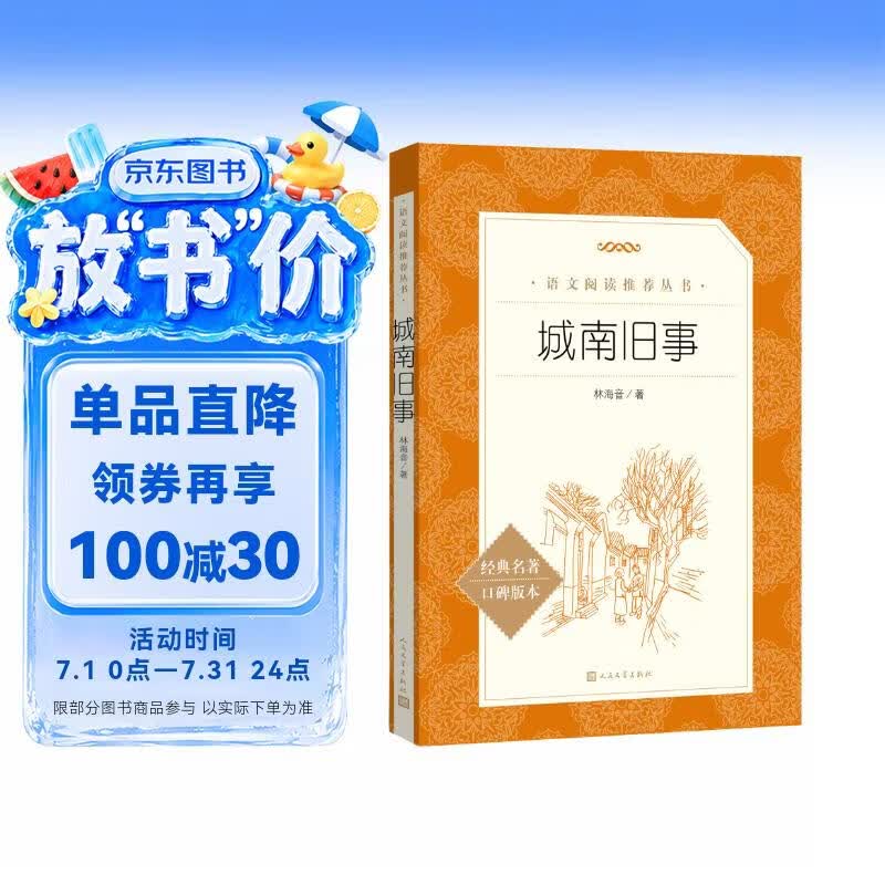 城南旧事 五年级六年级 小学名著阅读课外书目 正版原著完整无删减 林海音 人民文学出版社