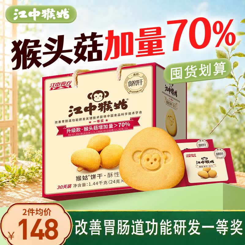 江中猴姑猴头菇饼干中老人营养养胃食品早餐办公室休闲零食礼盒1440g