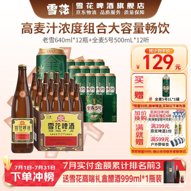 雪花啤酒 经典大容量 高麦汁浓度组合 焦香醇厚 热门商品 老雪640ml*12瓶全麦5号 500mL 12罐