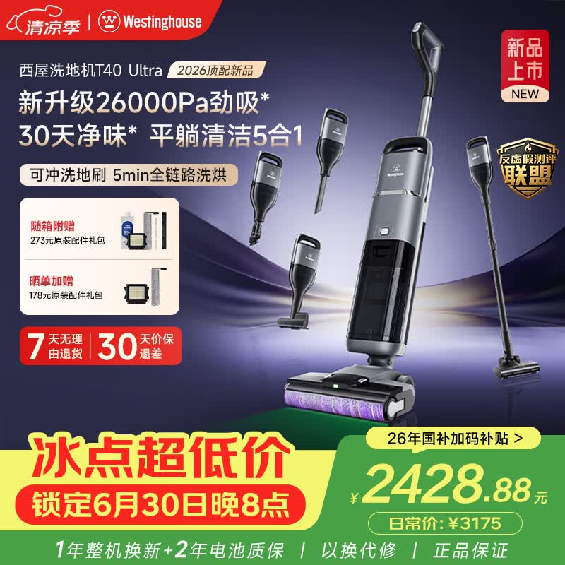 西屋多合一洗地机T40Ultra【26KPa大吸力】吸拖洗一体自动清洗除菌轻薄平躺扫地机机器人