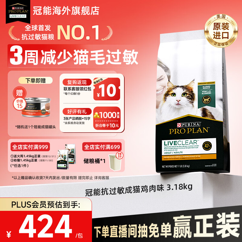 冠能（PRO PLAN）抗过敏猫粮LiveClear畅抚低敏进口鸡肉成猫粮减少猫毛过敏原 鸡肉味3.18kg-2027/8/31
