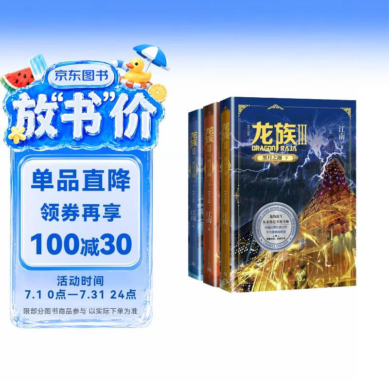 龙族3：黑月之潮（上中下全3册修订版）江南著 幻想武侠小说 火之晨曦悼亡者之瞳 现货 龙族小说全套 整版典藏版旧版火之晨曦悼亡者的归来