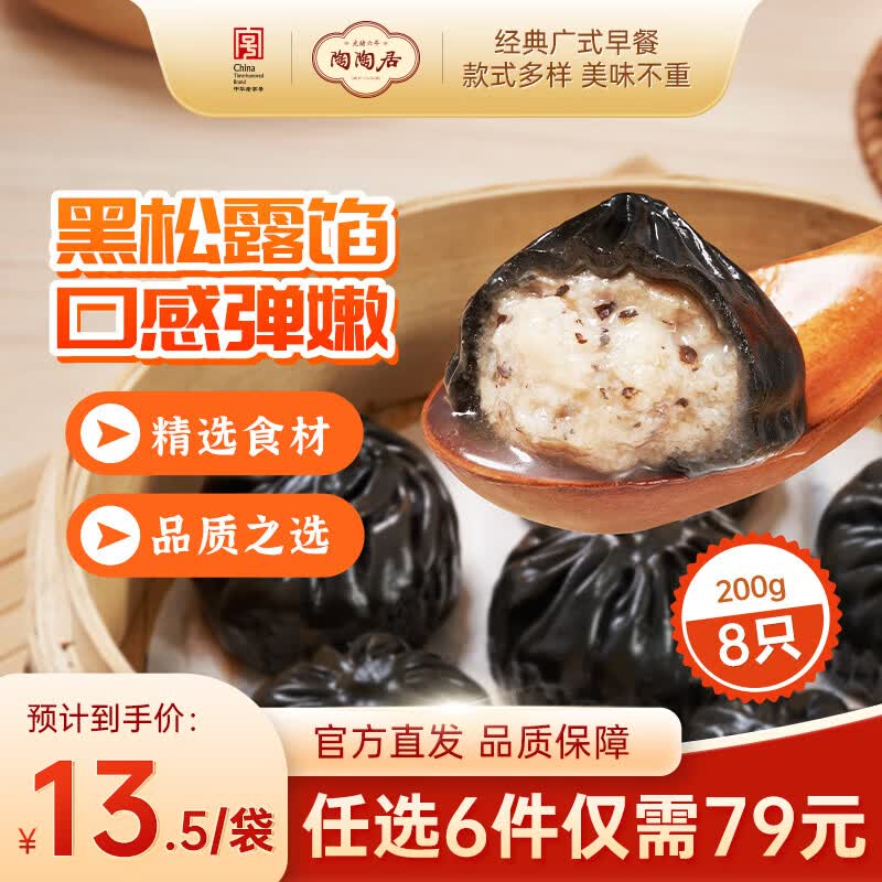 陶陶居核桃包/虾饺/黑松露小笼汤包任选6件 59.4元 - 86线报