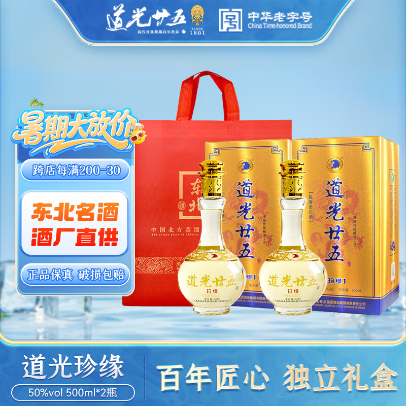 道光廿五珍缘陈香型东北辽宁锦州特产北方粮食高度白酒道光二十五送礼 50度 500mL 2瓶 道光珍缘+1个礼袋