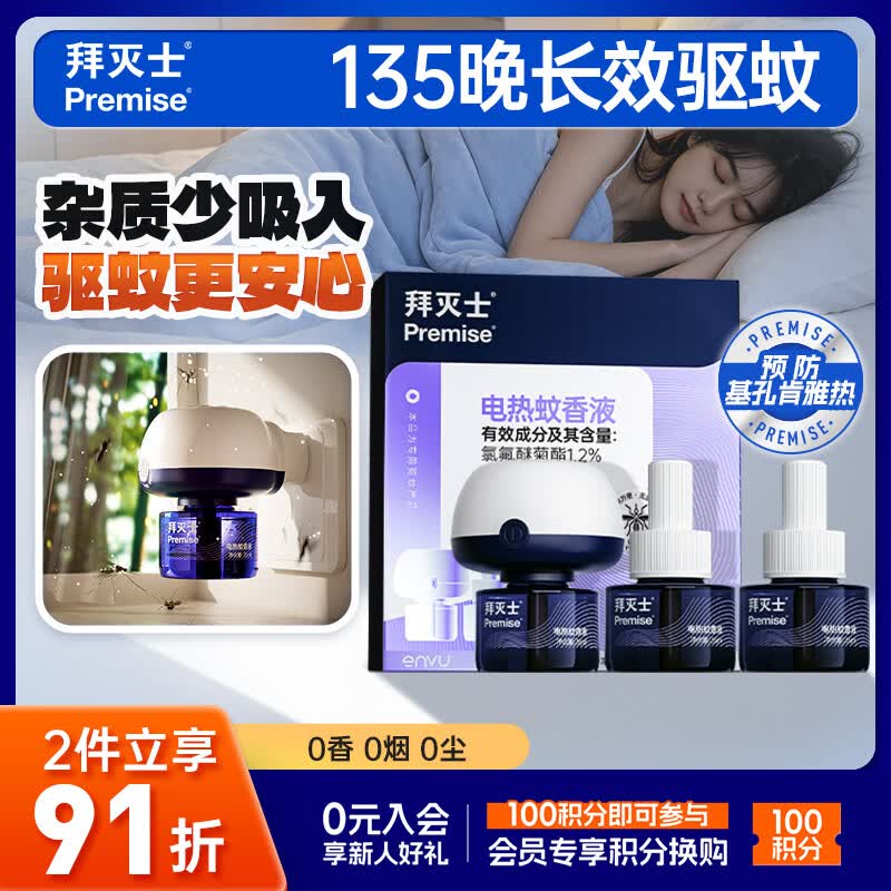 拜灭士电热蚊香液基孔肯雅热无香驱灭蚊液防蚊液135晚补充液3瓶1加热器