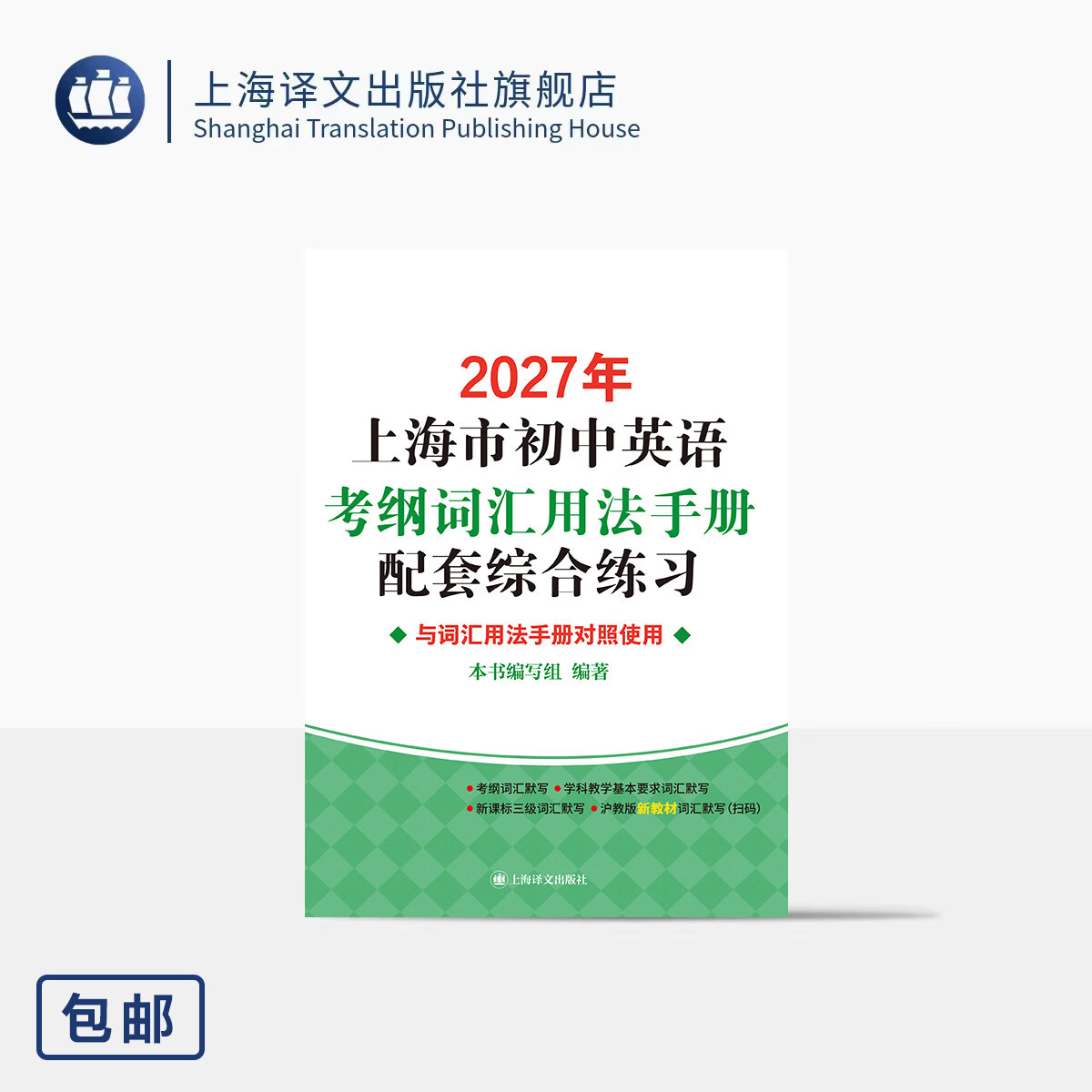 2027年上海市初中英语考纲词汇用法手册配套综合练习 本书编写组 编著 词汇默写 贴合考纲 配套练习 考生必备 上海译文出版社 正版 2027年上海市初中英语考纲词汇用法手册配套综合练习 正版