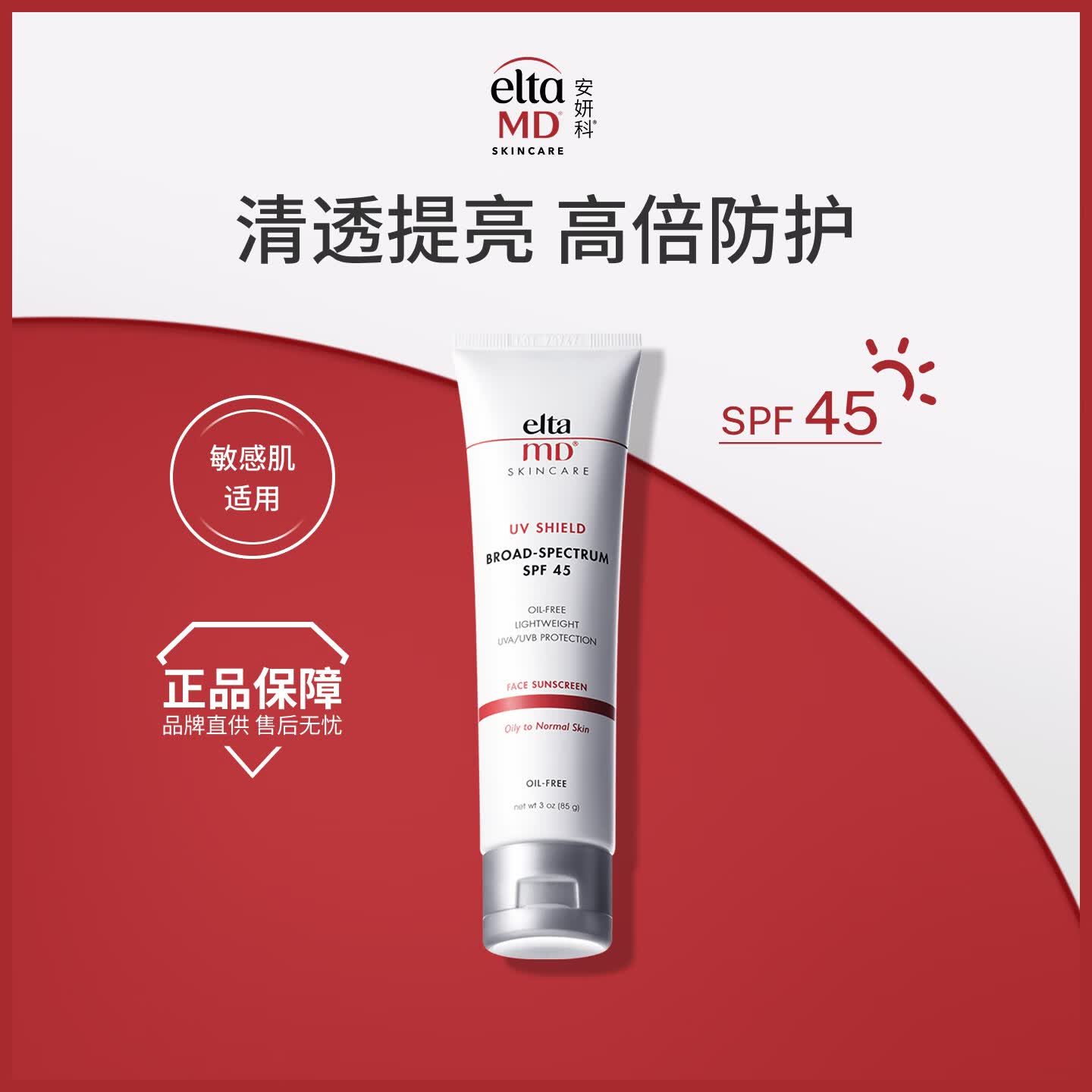 Elta MD安妍科防晒霜大白盾SPF45 85g 清透养肤隔离物化防晒专用男女礼物
