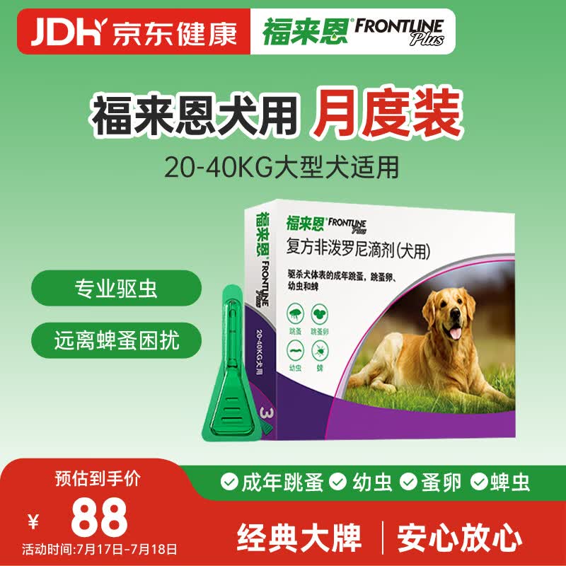 福来恩（FRONTLINE）狗狗进口驱虫药大型犬去跳蚤蜱虫滴剂原研药2.68ml单粒体验装