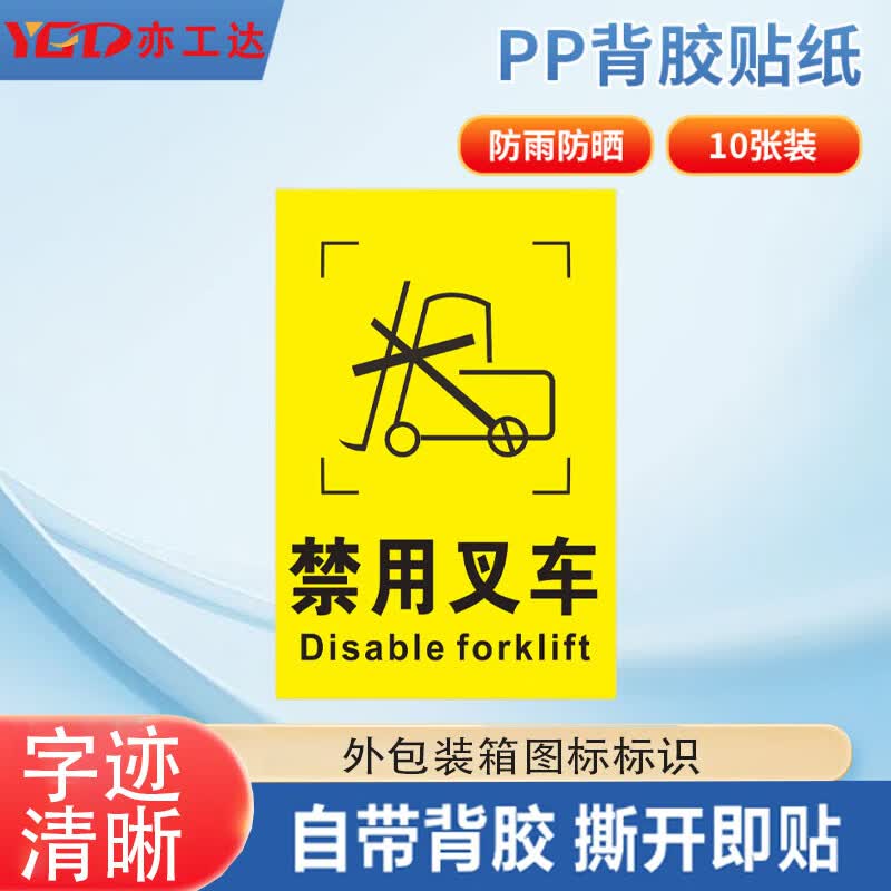 亦工达 外包装箱运输储存警示图标标识贴 纸箱标签贴 6*9cm禁用叉车 10张