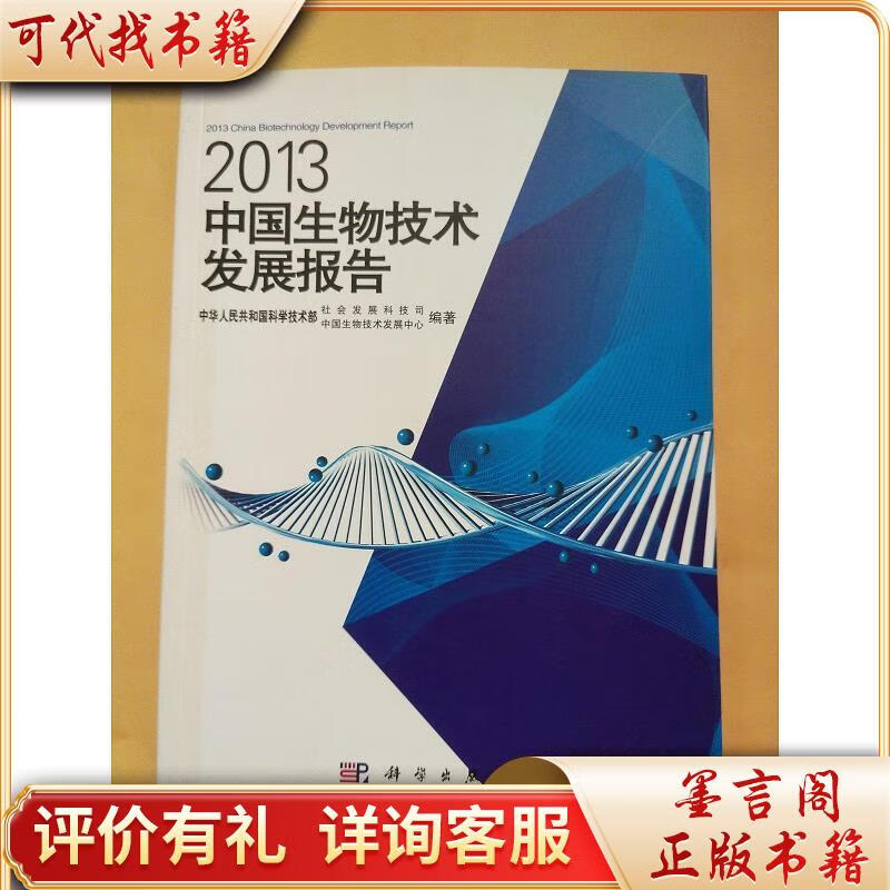 2013中国生物技术发展报告9787030388001科学出版社中华人民共和