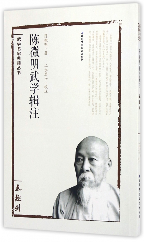 陈微明武学辑注(太极剑)/武学名家典籍丛书