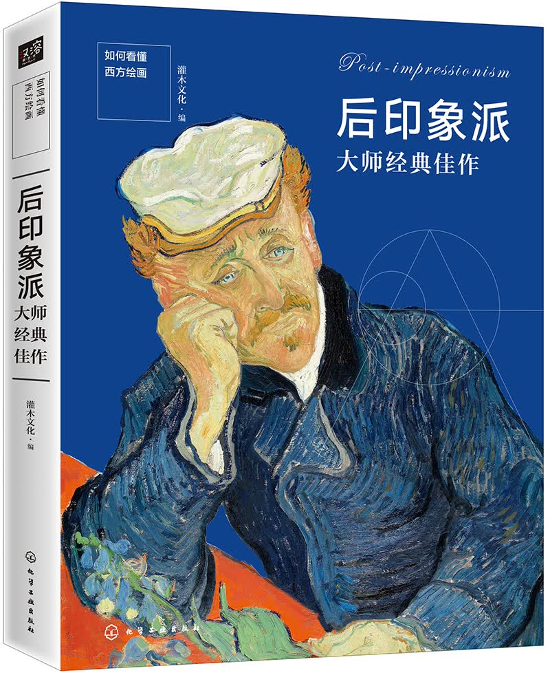 如何看懂西方绘画：后印象派大师经典佳作
