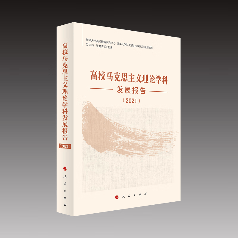 高校马克思主义理论学科发展报告（2021）使用感如何?