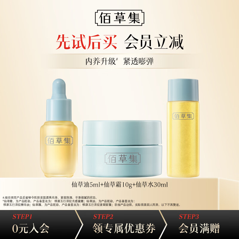 佰草集仙草油修源五行仙草油仙草蜜露仙草霜水乳霜淡纹试用装体验装 【紧致淡纹】仙草油5ml+仙草露30ml+仙草霜10g 京东折扣/优惠券