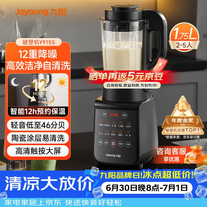 九阳（Joyoung）破壁机家用轻音全自动多功能降噪预约豆浆机榨汁辅食机1.75L五谷杂粮3-5人金榜 Y915s