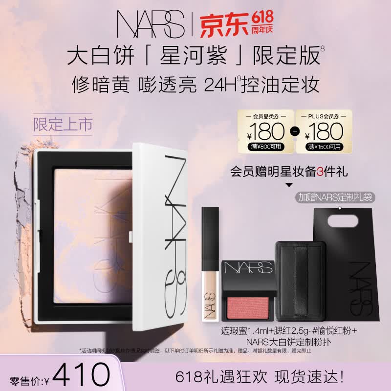 NARS星河紫限定版大白饼+迷你腮红+迷你遮瑕液+粉扑 224.5元 - 86线报