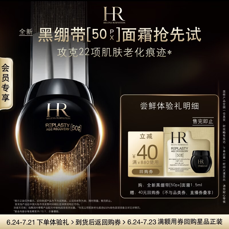 赫莲娜HR全新黑绷带驻龄体验礼（黑绷带50PX 1.5ml）部分效期26/12/1