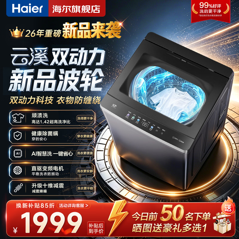 海尔（Haier）新款【云溪】双动力77E/70E/6VE2全自动波轮洗衣机直驱变频洗衣机双动力防缠绕一级能效家电补贴 【6VE2】十维减震+双动力+468mm大桶径  波轮