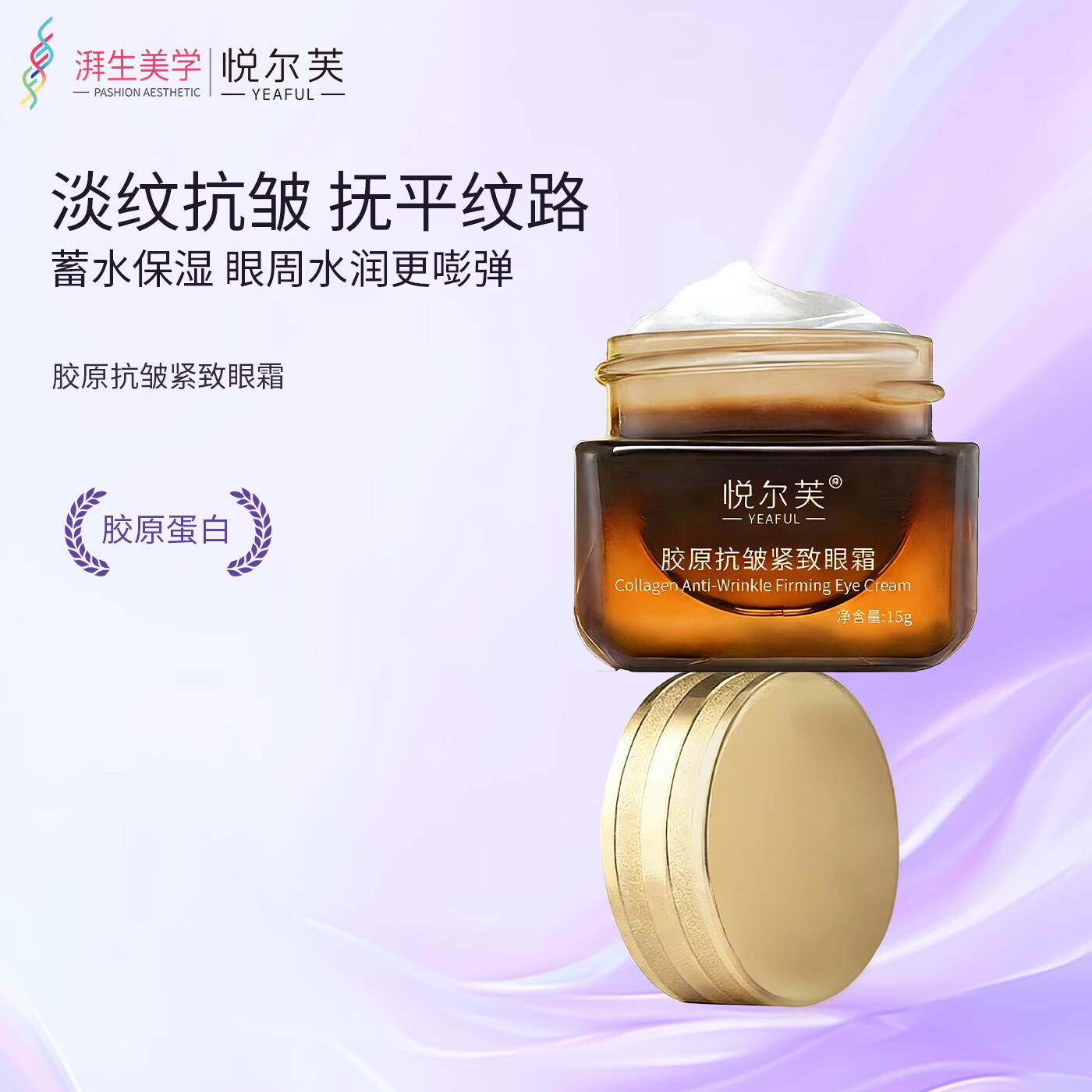 悦尔芙胶原抗皱紧致眼霜眼部护肤补水保湿提拉紧致淡纹抗皱小棕瓶 【抗皱紧致】淡化黑眼圈15g瓶