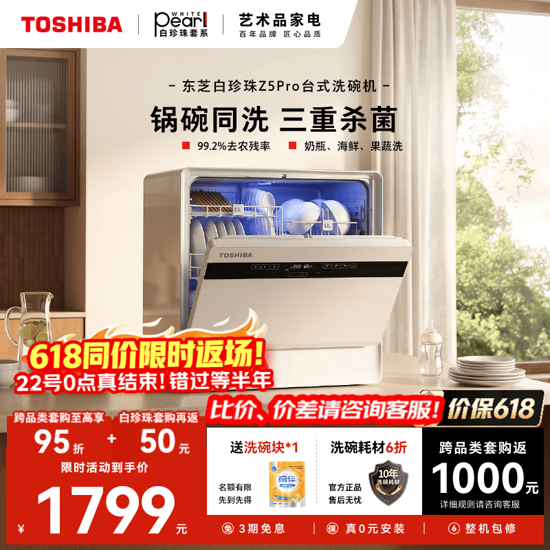 东芝旗舰店洗碗机 2115元 - 86线报