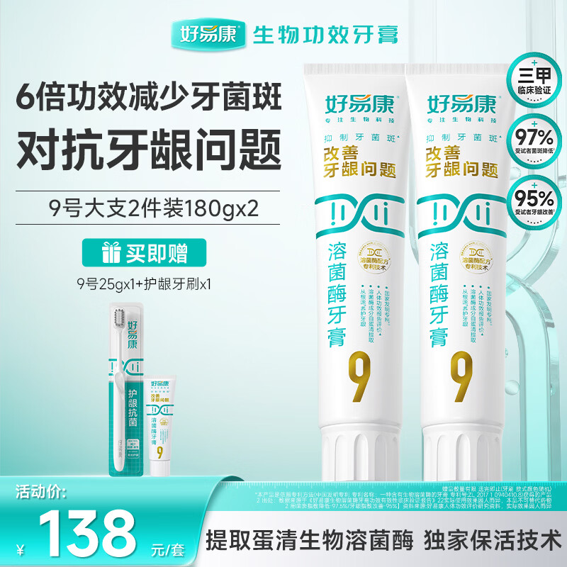好易康养护牙龈溶菌酶牙膏 减少牙菌斑清新口气9号护龈套装（两支180g）