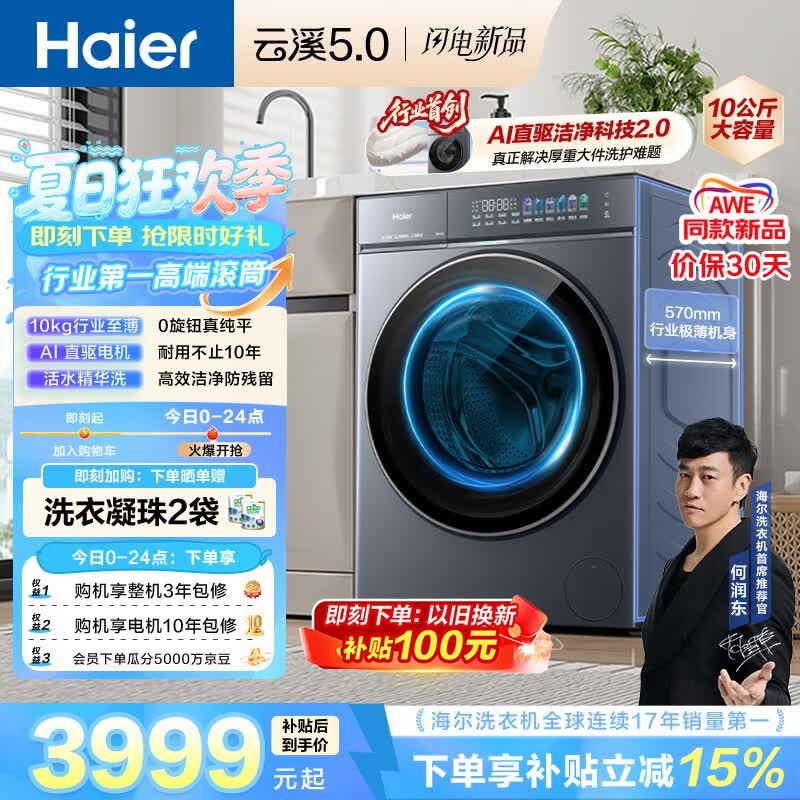 海尔（Haier）云溪5.0 AWE 滚筒洗衣机全自动单洗 10公斤大容量超薄 直驱 京东自营 何润东同款XQG100-BLE7AD1U1