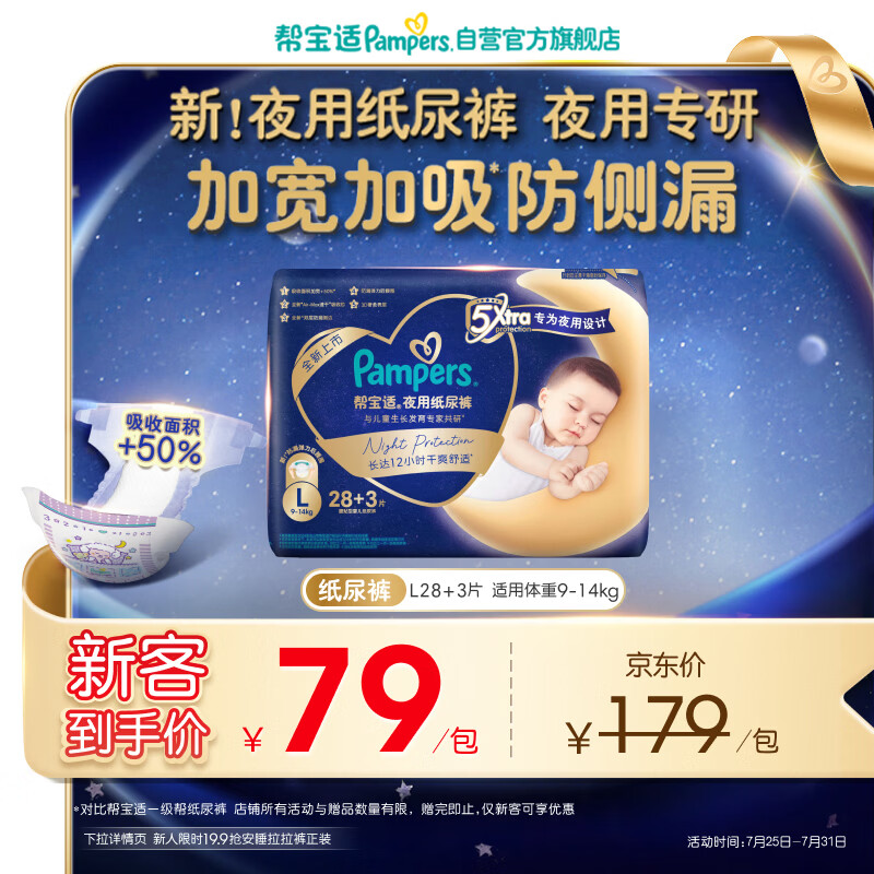 帮宝适夜用专研新夜用纸尿裤夏季超薄透气防漏L28+3婴儿尿不湿