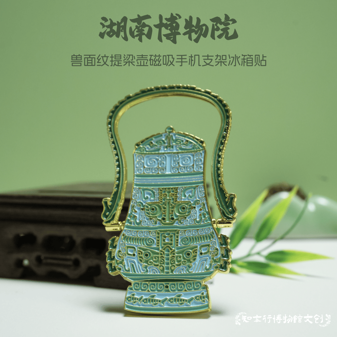 湖南省博物馆兽面纹提梁壶磁吸手机支架冰箱贴长沙旅游文创纪念品 兽面纹提梁壶磁吸手机支架冰箱贴
