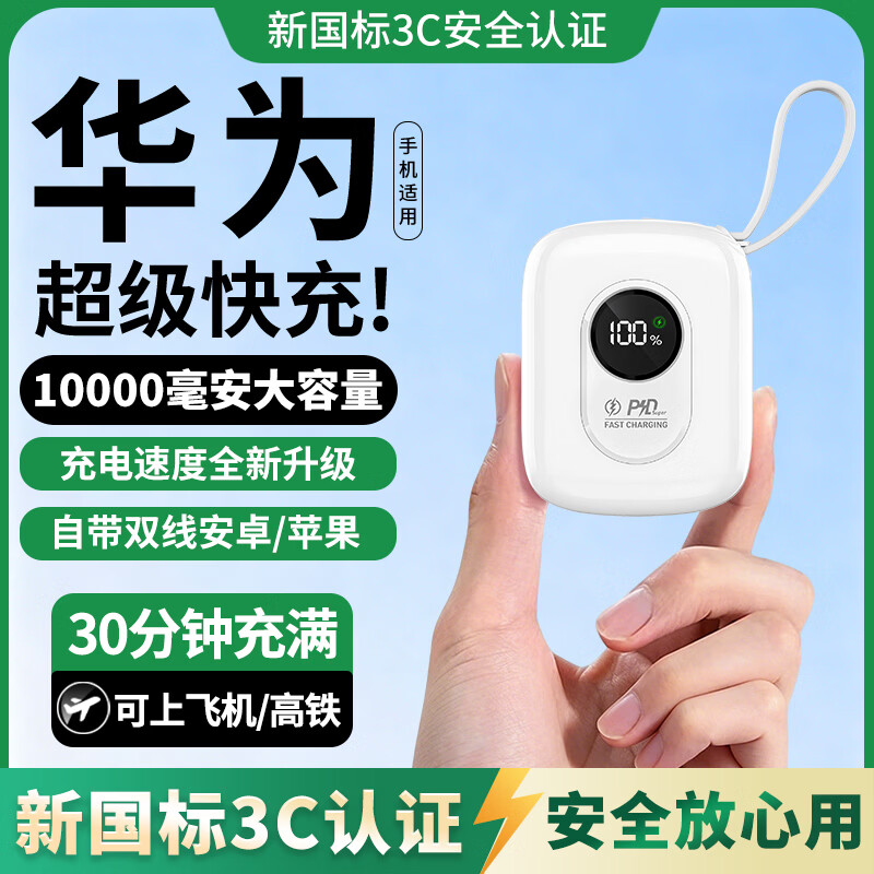 HUIWAEL华为手机通用2026新国标3C认证120W快充20000毫安大容量自带线充电宝可上飞机高铁迷你小巧便携 白色【轻便款1万毫安+8.0超级闪充+进口电芯】 国标3C认证丨可上飞机/高铁/火车