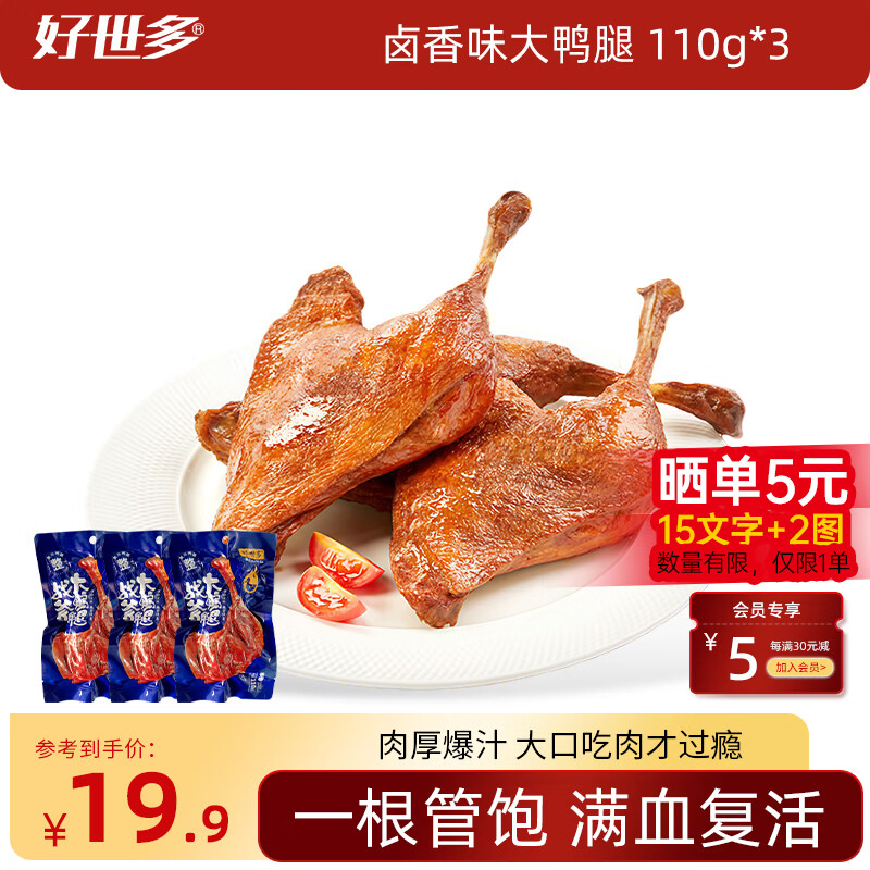 好世多大牌同款战斧烤卤香大鸭腿110g速食熟食卤味休闲零食即食鸭肉小吃 【卤香味】战斧大鸭腿110g*3袋