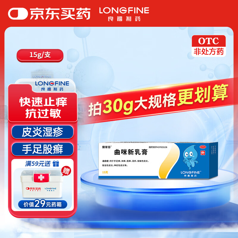 良福 易菲莎曲咪新乳膏15g 手足体股癣皮炎湿疹脂溢性神经性皮炎龟头炎包皮炎肛周阴囊私处瘙痒真菌感染止痒