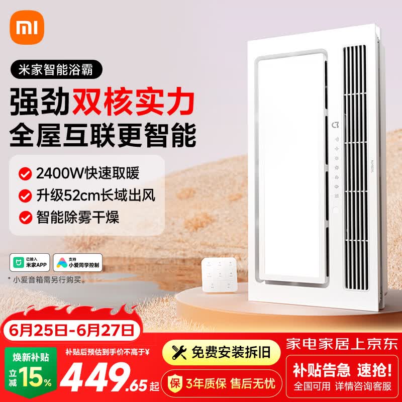 米家智能浴霸双核多功能风暖照明快速升温智能控制2400W 标准版