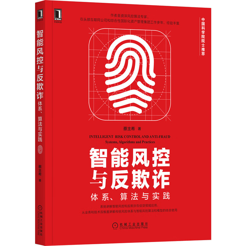 智能风控与反欺诈：体系、算法与实践
