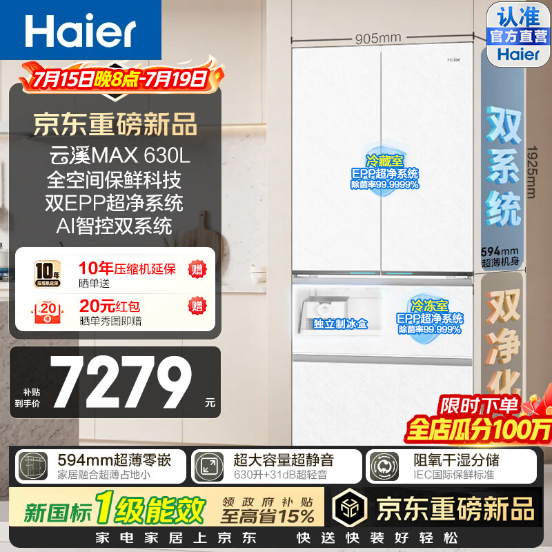 海尔（Haier）云溪630L法式多门冰箱全空间保鲜双系统双EPP超净594超薄零嵌入式大容量干湿分储三档变温家用冰箱 BCD-630WGHFD1BRWU1