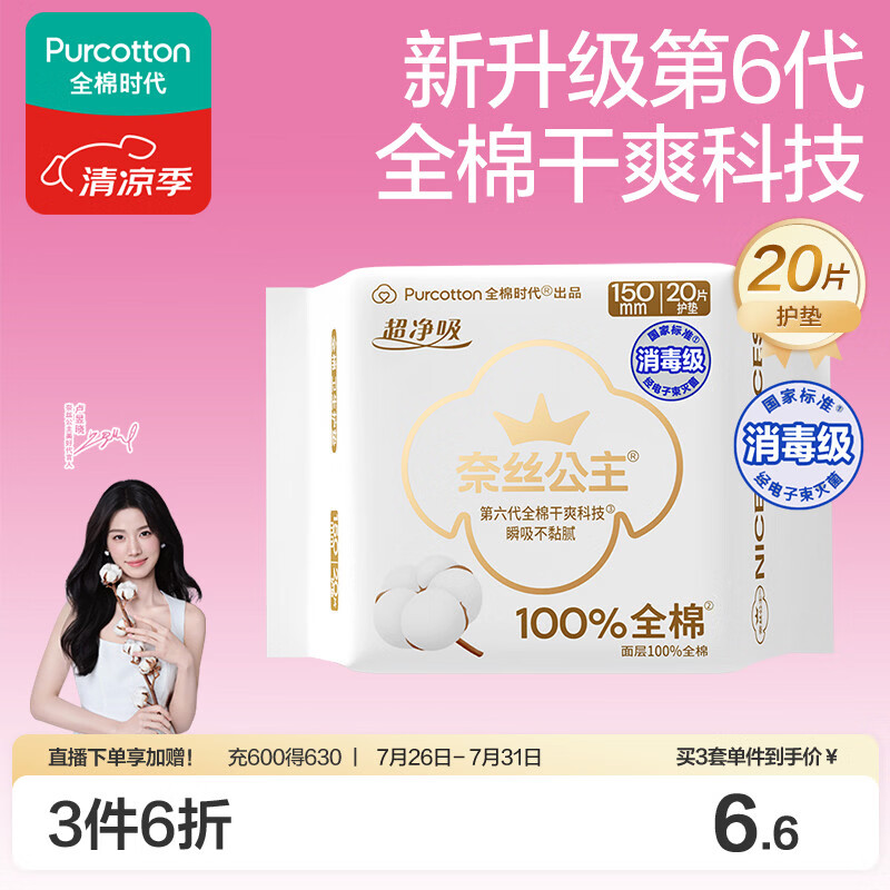 全棉时代奈丝公主超净吸消毒级纯棉护垫超薄日用卫生巾150MM20片京东自营