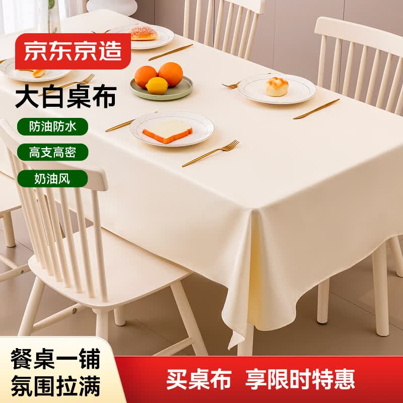 京东京造大白桌布 防水防油免洗餐桌布桌面垫加厚台布茶几布 90x150cm 